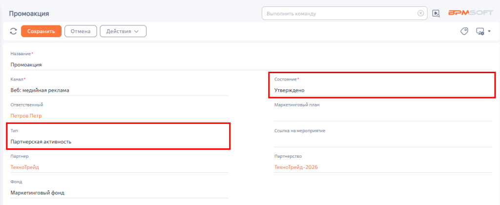 Рисунок 1 — Страница записи детали «Маркетинговые активности» Рисунок 1 — Страница записи детали «Маркетинговые активности»