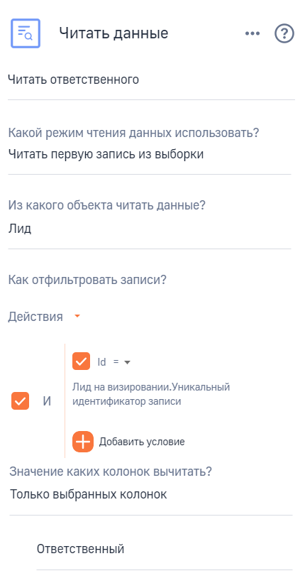 Рисунок 5 — Параметры элемента Читать ответственного