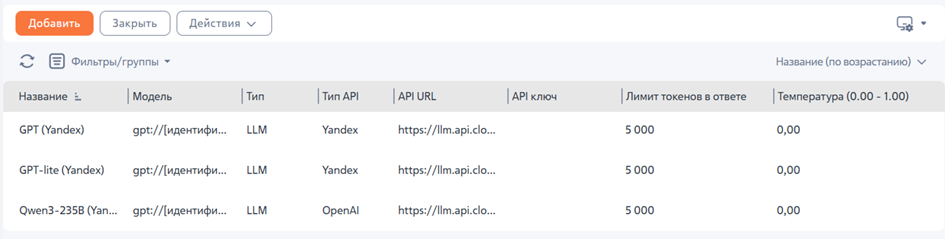 Рисунок 1 — Справочник «LLM модели» Рисунок 1 — Справочник «LLM модели»