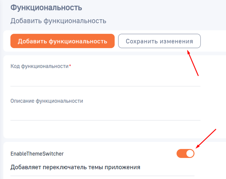 Рисунок 2 — Включение функциональности для темной темы
