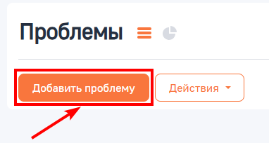 Рисунок 1 — Кнопка «Добавить проблему»