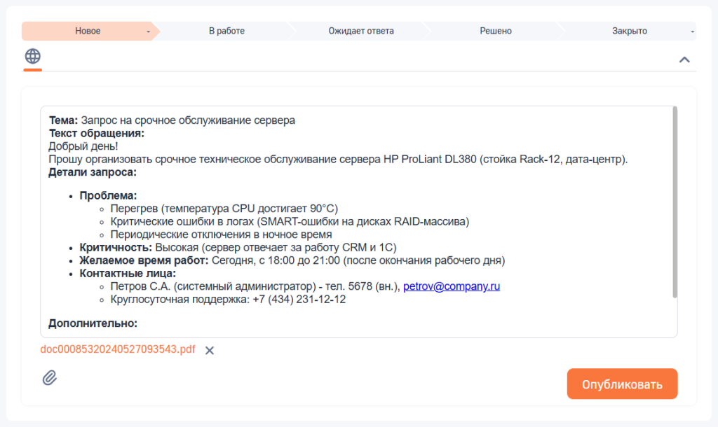 Рисунок 8 — Пример текста обращения с прикрепленным файлом