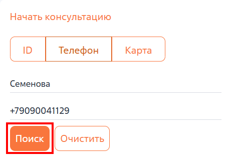 Рисунок 1 — Пример поиска клиента по ФИО и номеру телефона