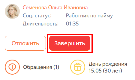 Рисунок 9 — Завершение консультации