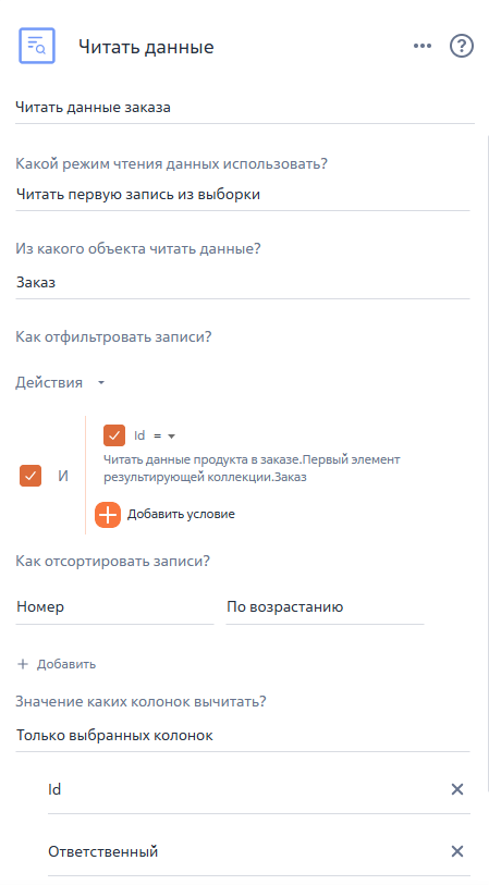 Рисунок 6 — Параметры элемента «Читать данные заказа»