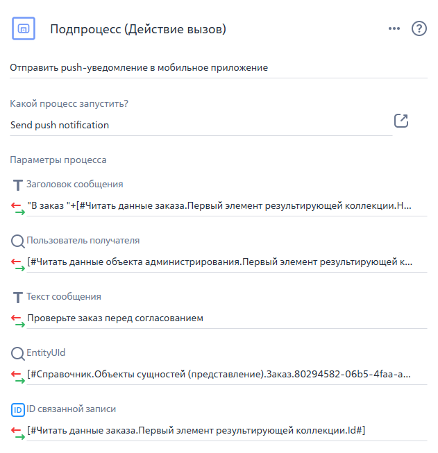 Рисунок 8 — Параметры элемента «Отправить push-уведомление в мобильное приложение»