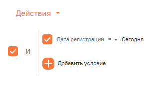 Рисунок 3 — Добавление условия «Дата регистрации» = Сегодня
