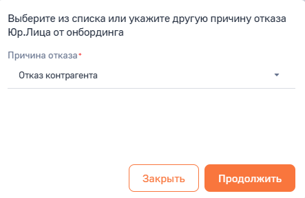 Рисунок 23 — Фиксация причины отказа