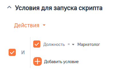Рисунок 4 — Группа полей «Условия для запуска скрипта».png