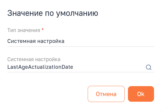 Рисунок 22 — Системная настройка «Дата последней актуализации возраста» для поля с типом «Дата»