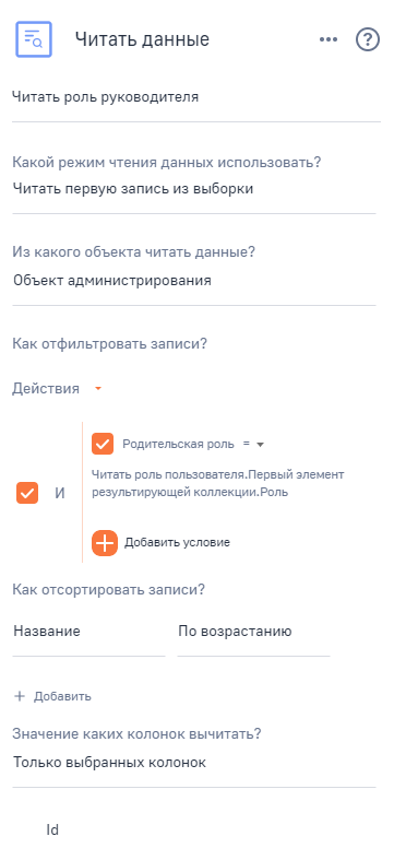 Рисунок 7 — Параметры элемента читать роль руководителя
