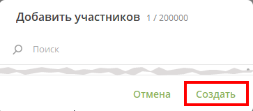 Рисунок 9 — Окно для добавления участников группы