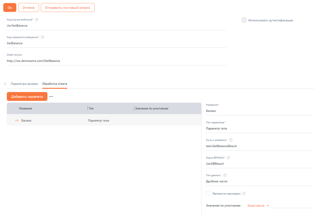 Рисунок 8 — Пример настройки параметров ответа