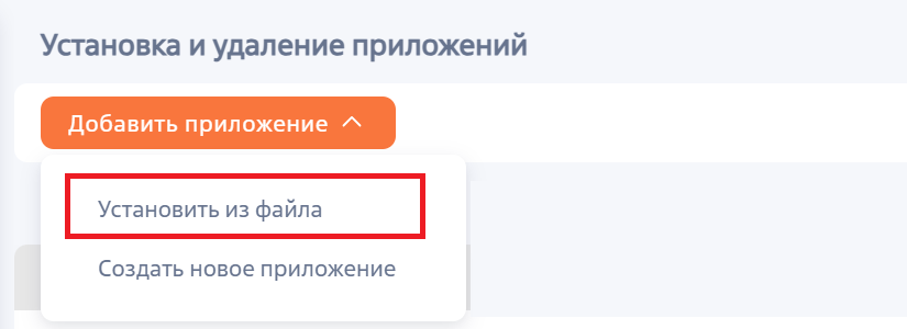Рисунок 2 — Переход к установке приложения из файла