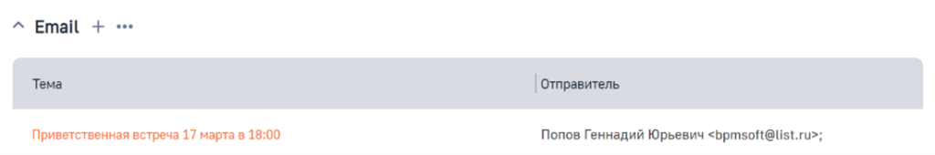 Рисунок 35 — Деталь Email