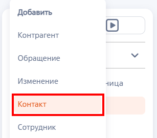 Рисунок 4 — Создание контакта из панели разделов