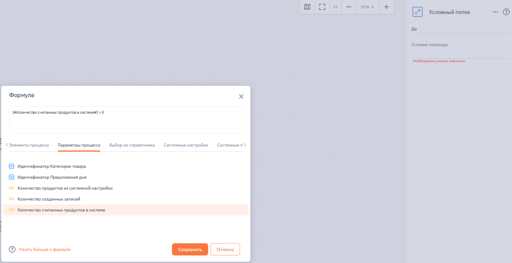 Рисунок 11 — Условный поток «Да» ветви «Есть ли в системе продукты?»
