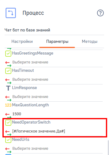 Рисунок 4 — Параметр для переключения чат-бота на оператора.png