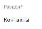 Поле Раздел.png