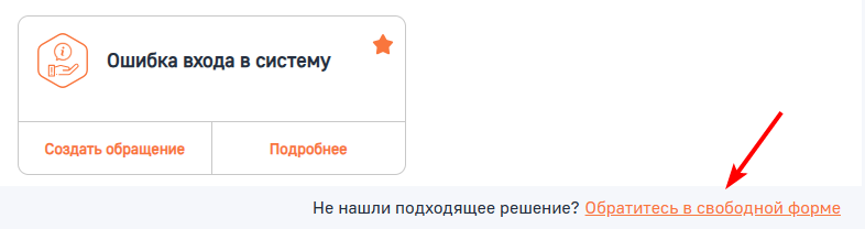 Рисунок 19 — Создание обращения в свободной форме Рисунок 19 — Создание обращения в свободной форме