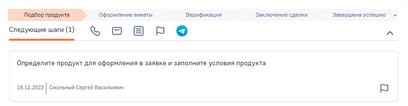 Рисунок 1 - Стадия заявки Подбор продукта Рисунок 1 - Стадия заявки Подбор продукта