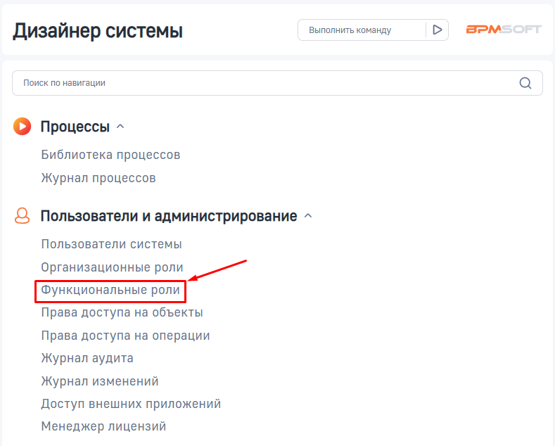 Рисунок 6 — Переход к настройке функциональных ролей