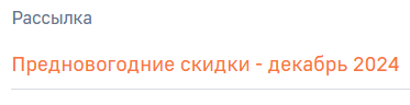 Поле Рассылка.png