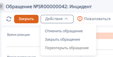 Рисунок 12 — Доступные действия с обращением