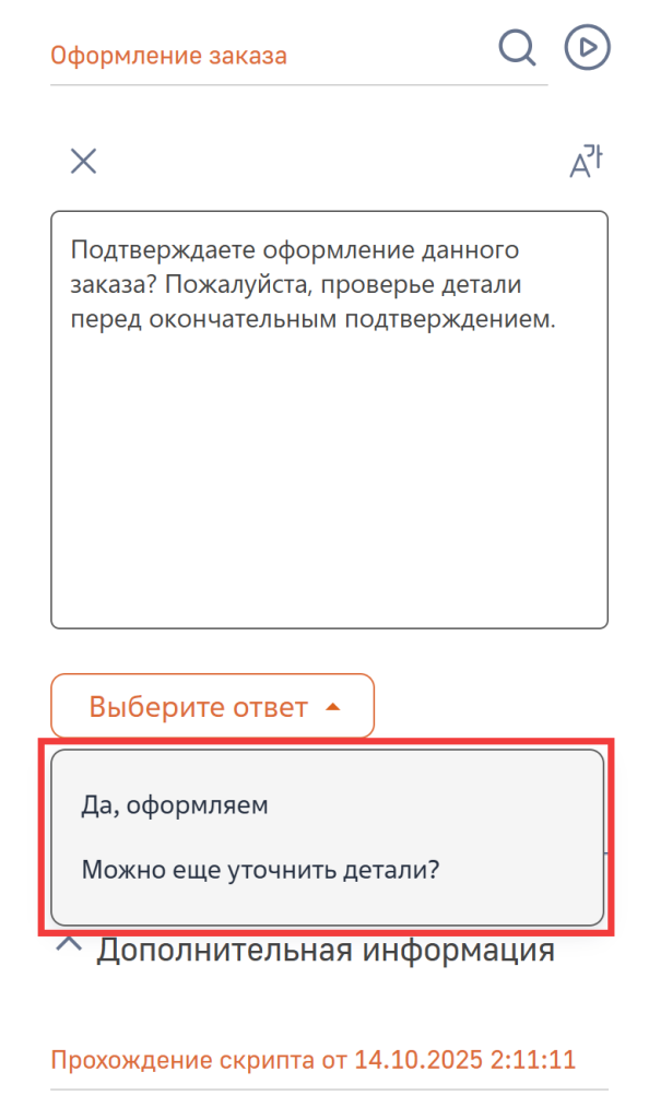 Рисунок 8 — Расположение вариантов ответа в виде выпадающего списка в окне прохождения скрипта