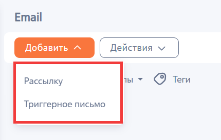 Рисунок 2 — Контекстное меню с вариантами создания записи раздела Email