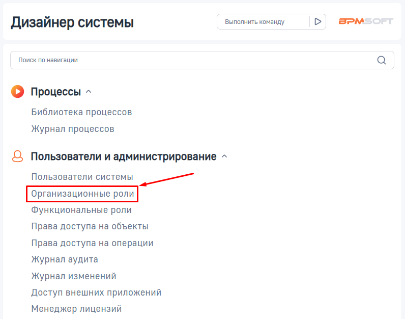 Рисунок 1 — Переход к настройке организационных ролей