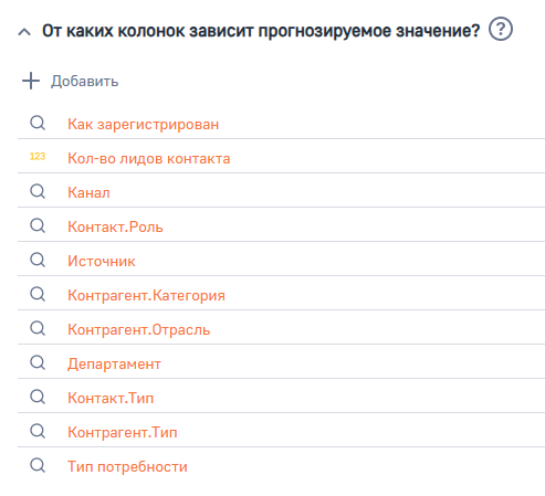 Рисунок 6 — Параметр модели «От каких колонок зависит прогнозируемое значение»