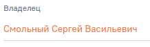 Поле Владелец