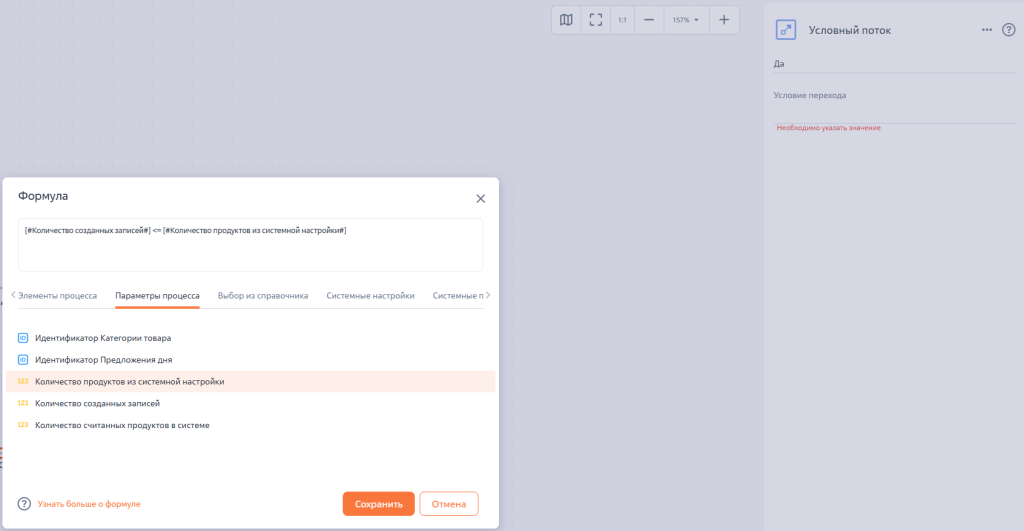 Рисунок 13 — Условный поток «Да» ветви «Количество созданных записей меньше заданного?»