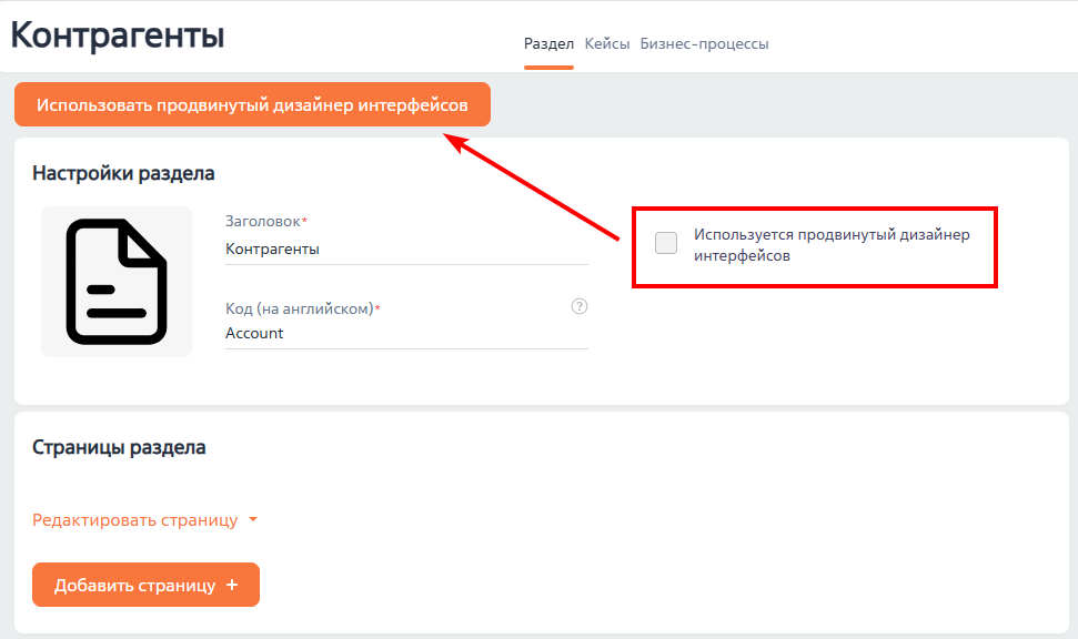 Рисунок 2 — Включение продвинутого дизайнера интерфейсов