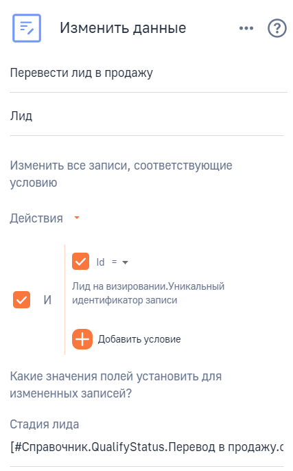 Рисунок 9 — Параметры элемента Перевести лид в продажу