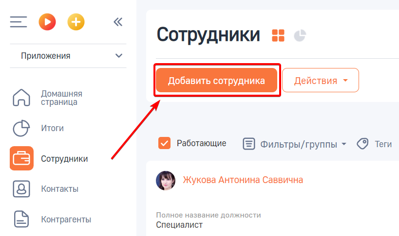 Рисунок 1 — Добавление сотрудника в разделе