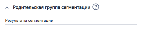 Рисунок 9 — Параметр модели «Родительская группа сегментации» Рисунок 9 — Параметр модели «Родительская группа сегментации»