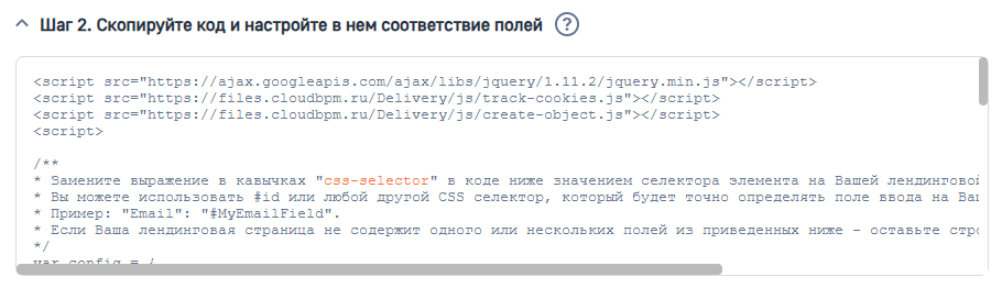 Рисунок 3 — Сгенерированный уникальный HTML-код для интеграции с лендингом Рисунок 3 — Сгенерированный уникальный HTML-код для интеграции с лендингом