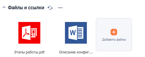 Рисунок 11 — Деталь «Файлы и ссылки»