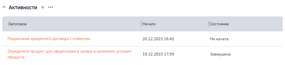 Рисунок 34 — Деталь Активности