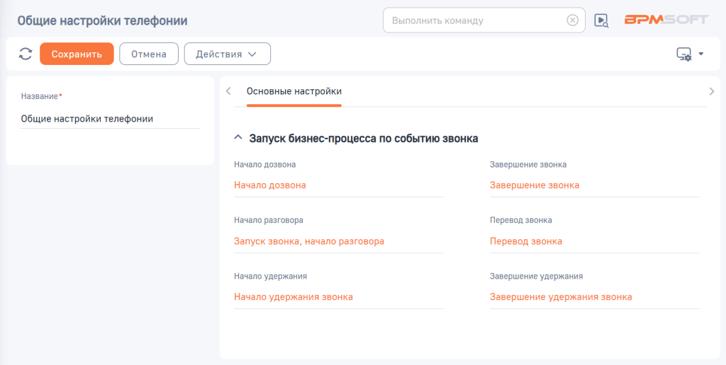 Рисунок 1 — Страница «Общие настройки телефонии»