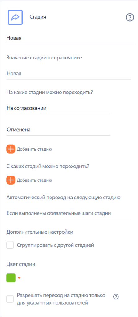 Рисунок 5 ― Настройка параметров стадии «Новая» Рисунок 5 ― Настройка параметров стадии «Новая».png