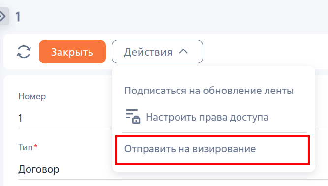Рисунок 1 — Запуск процесса «Отправить на визирование» на странице Договора Рисунок 1 — Запуск процесса «Отправить на визирование» на странице Договора
