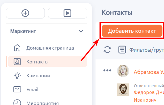 Рисунок 1 — Добавление контакта в разделе