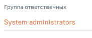 Поле Группа ответственных