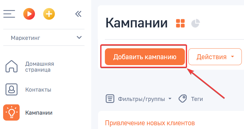 Рисунок 1 — Добавление кампании в разделе