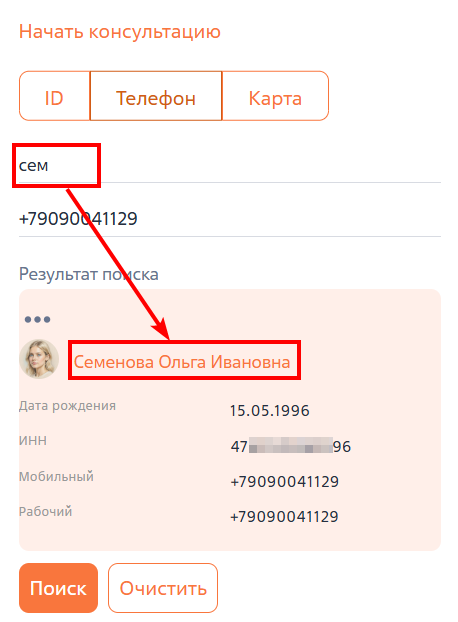 Рисунок 9 — Пример поиска клиента по нескольким символам Рисунок 9 — Пример поиска клиента по нескольким символам