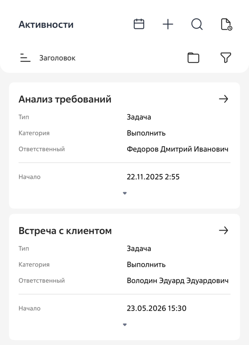 Рисунок 1 — Раздел «Активности»