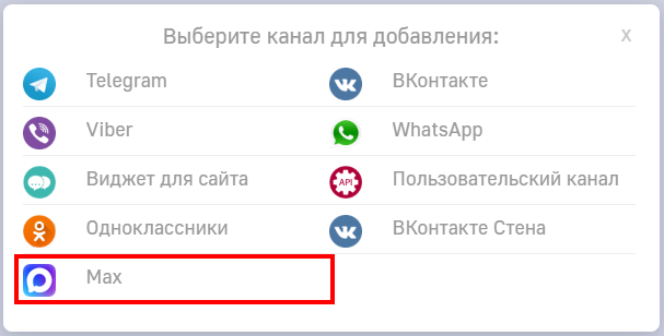 Рисунок 3 — Добавление канала «MAX»